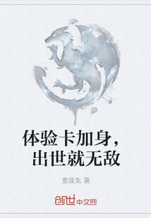 體驗(yàn)卡加身，出世就無敵