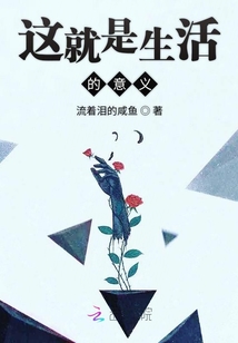 這就是生活的意義