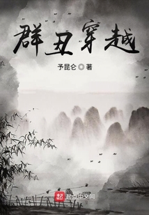 群丑穿越永樂年