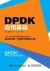 DPDK应用基础