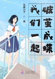 我們一起破繭成蝶