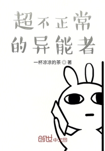 超不正常的異能者