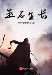 玉石瘋長