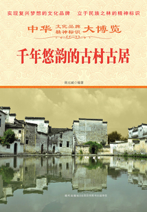 千年悠韻的古村古居