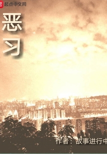 惡習(xí)