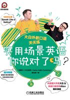 实用场景英语你说对了吗？：大白外教口语天天练在线阅读