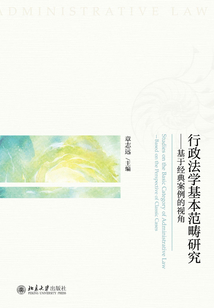 行政法学基本范畴研究:基于经典案例的视角