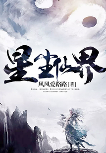 星塵仙界