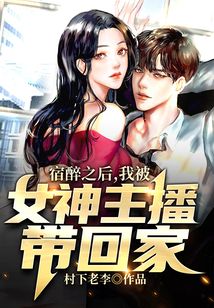 宿醉之后，我被女神帶回家