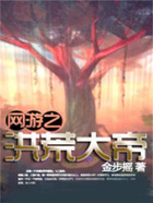 網游之洪荒大帝在線閱讀