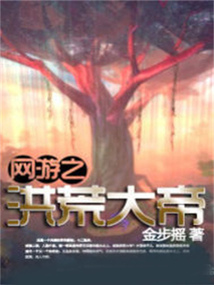 網游之洪荒大帝