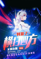 網游之橫掃四方在線閱讀