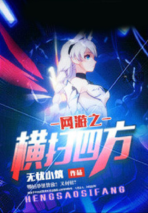 網(wǎng)游之橫掃四方