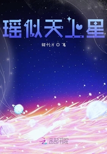 瑤似天上星
