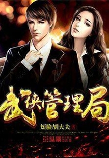 武俠管理局