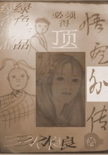 悟空外傳
