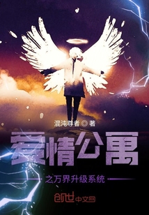 愛情公寓之萬界升級系統