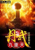 丹武九重天