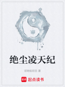 絕塵凌天紀