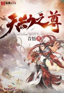 天劫之尊