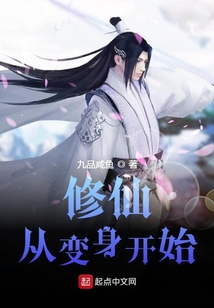 修仙從變身開始