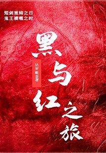 黑與紅之旅