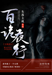 百诡夜行 cover