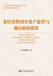 非經營性國有資產監管與廉潔政府建設