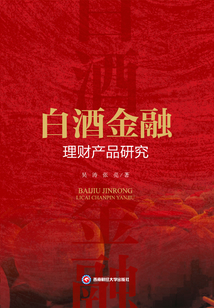 白酒金融理財產品研究