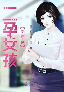 二孕女孩變形記