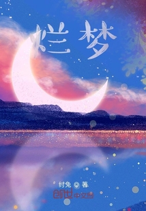爛夢