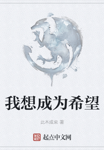 我想成為希望