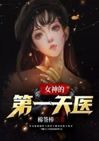 女神的第一天醫(yī)在線閱讀