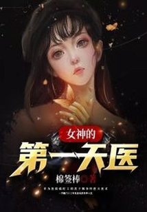 女神的第一天醫
