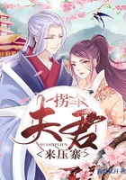 拐个夫君来压寨