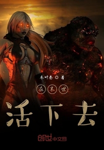 在末世活下去！