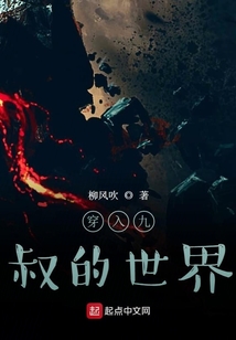 穿入九叔的世界