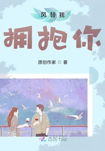 風(fēng)替我擁抱你