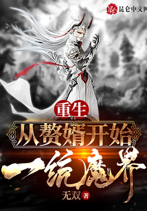 重生：從贅婿開(kāi)始一統(tǒng)魔界