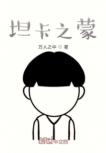坦卡之蒙