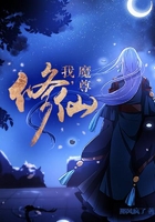 我，魔尊，修仙在线阅读