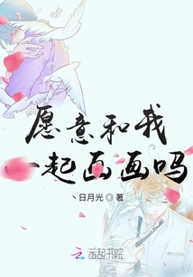 愿意和我一起畫畫嗎