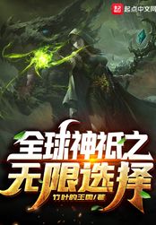 全球神祇之无限选择在线阅读