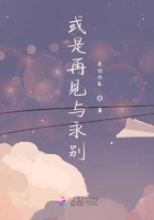 或是再見與永別在線閱讀