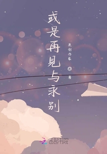 或是再見與永別