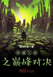 榮耀王者之巔峰對決