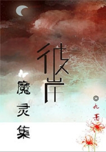 彼岸魔靈集