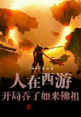 人在西游：开局吞了如来佛祖！在线阅读