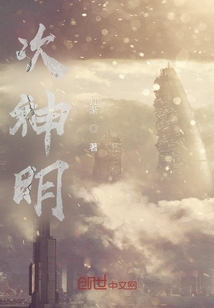 次神明