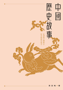 中國歷史故事